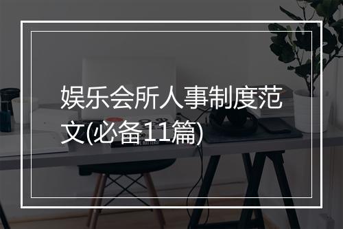 娱乐会所人事制度范文(必备11篇)