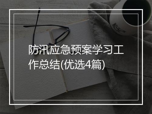 防汛应急预案学习工作总结(优选4篇)