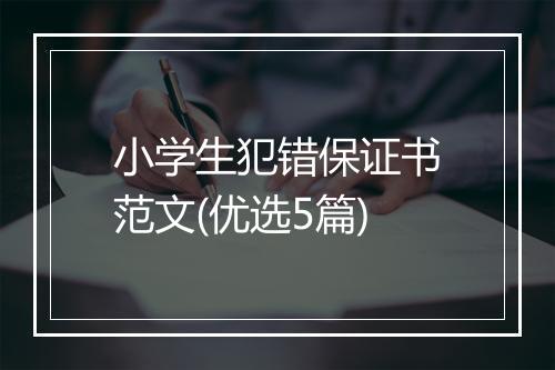 小学生犯错保证书范文(优选5篇)