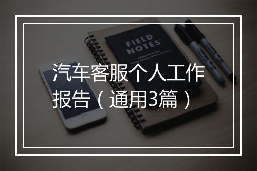 汽车客服个人工作报告（通用3篇）