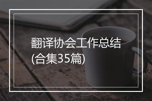 翻译协会工作总结(合集35篇)