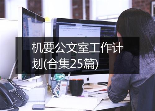 机要公文室工作计划(合集25篇)