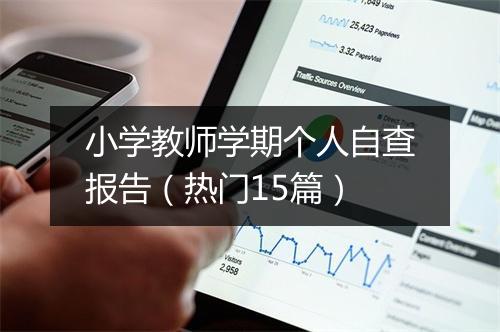 小学教师学期个人自查报告（热门15篇）