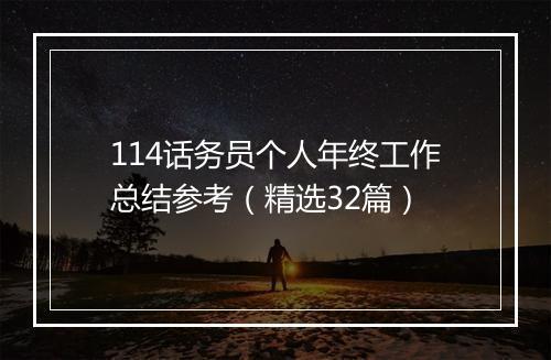 114话务员个人年终工作总结参考（精选32篇）