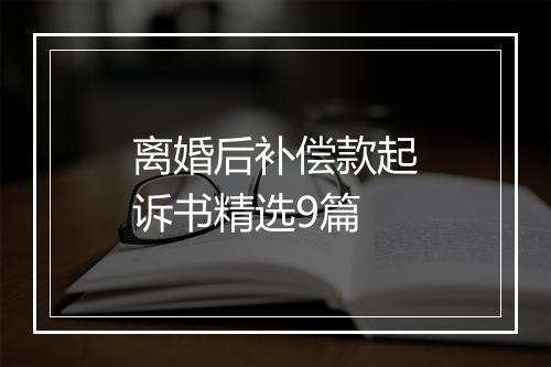 离婚后补偿款起诉书精选9篇