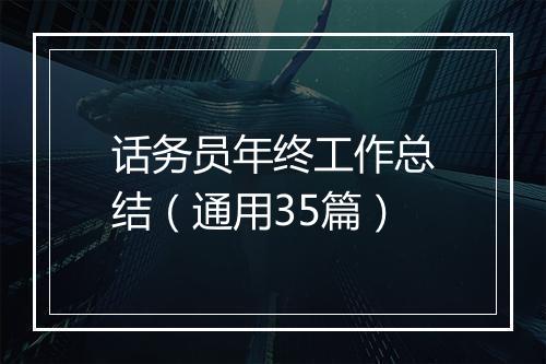 话务员年终工作总结（通用35篇）