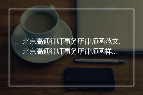 北京高通律师事务所律师函范文,北京高通律师事务所律师函样本