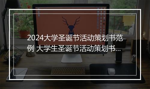 2024大学圣诞节活动策划书范例 大学生圣诞节活动策划书优选10篇