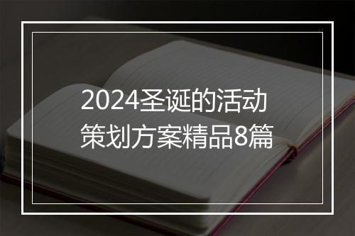 2024圣诞的活动策划方案精品8篇