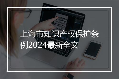 上海市知识产权保护条例2024最新全文