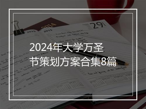 2024年大学万圣节策划方案合集8篇