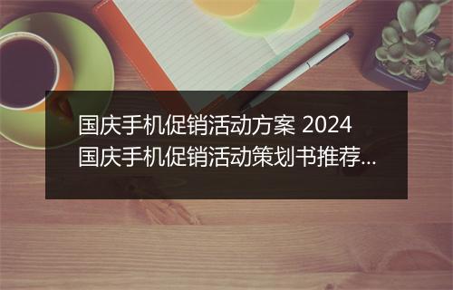 国庆手机促销活动方案 2024国庆手机促销活动策划书推荐6篇