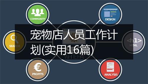 宠物店人员工作计划(实用16篇)