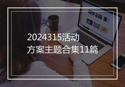 2024315活动方案主题合集11篇