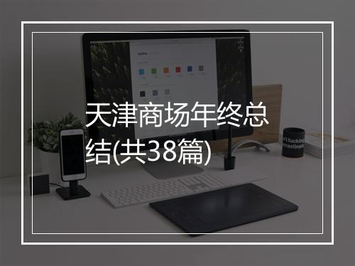 天津商场年终总结(共38篇)