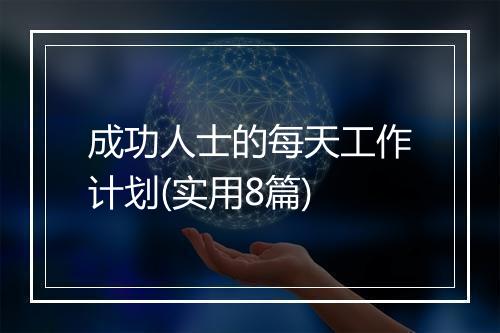 成功人士的每天工作计划(实用8篇)