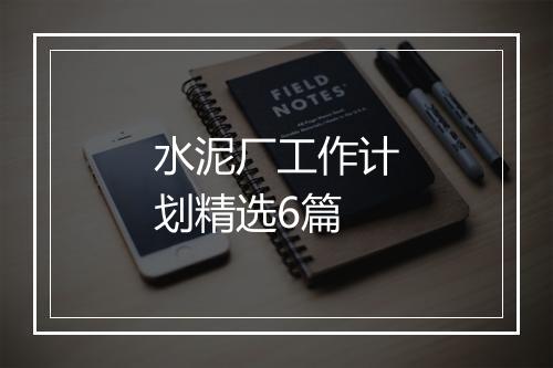 水泥厂工作计划精选6篇