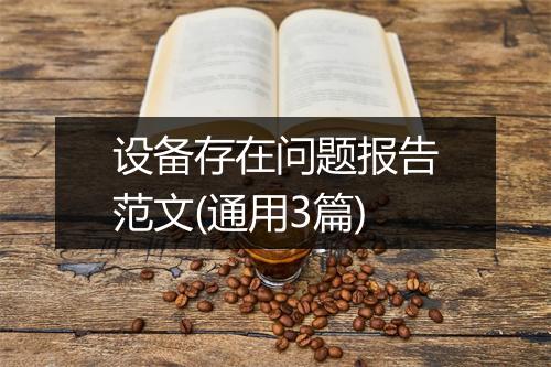 设备存在问题报告范文(通用3篇)