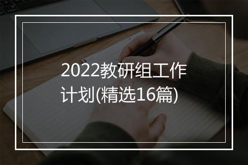 2022教研组工作计划(精选16篇)