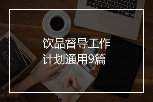 饮品督导工作计划通用9篇
