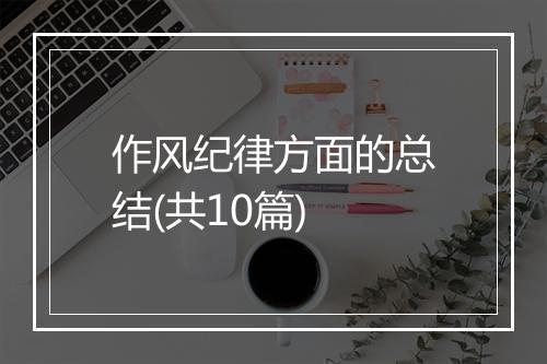 作风纪律方面的总结(共10篇)