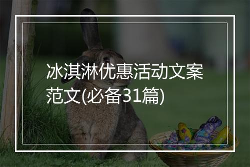 冰淇淋优惠活动文案范文(必备31篇)