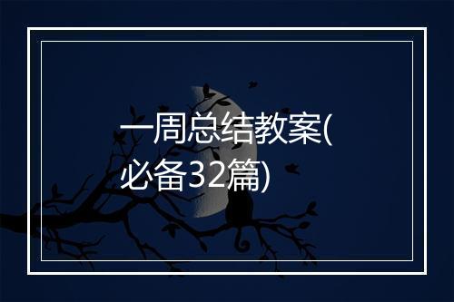 一周总结教案(必备32篇)