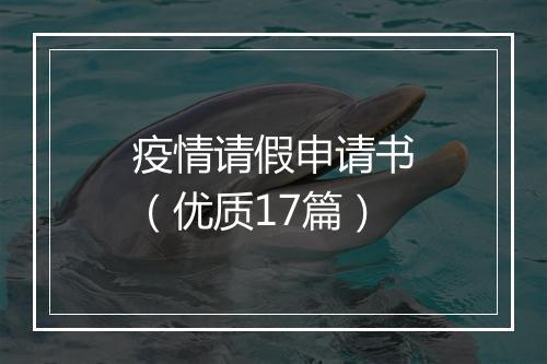 疫情请假申请书（优质17篇）