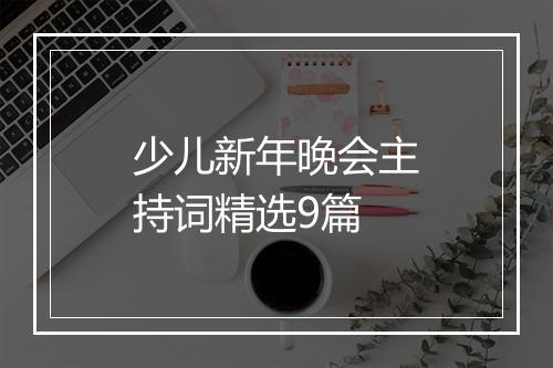 少儿新年晚会主持词精选9篇