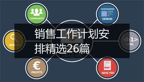 销售工作计划安排精选26篇