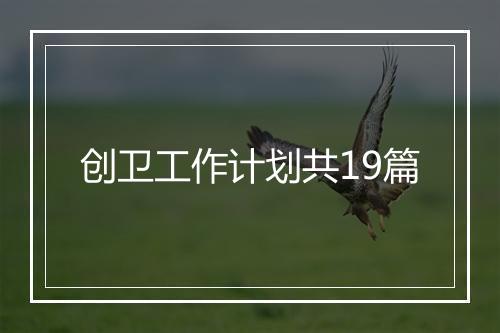 创卫工作计划共19篇