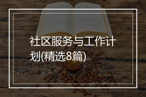 社区服务与工作计划(精选8篇)