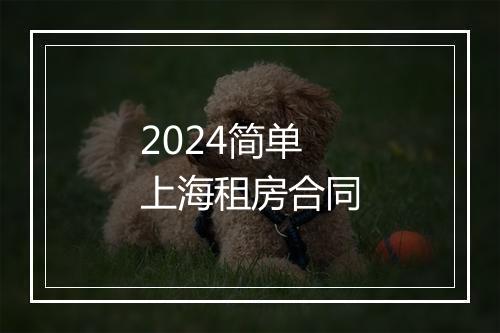 2024简单上海租房合同