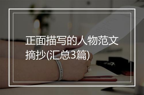 正面描写的人物范文摘抄(汇总3篇)