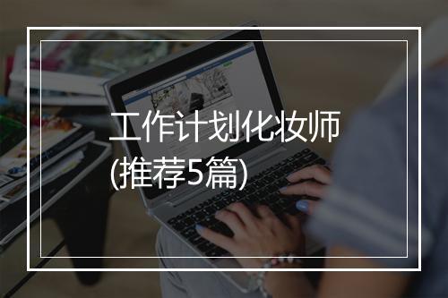 工作计划化妆师(推荐5篇)