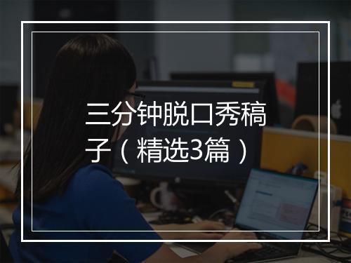 三分钟脱口秀稿子（精选3篇）