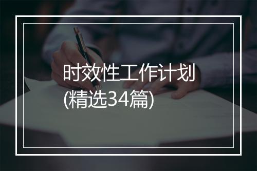时效性工作计划(精选34篇)