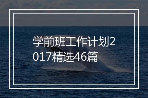 学前班工作计划2017精选46篇