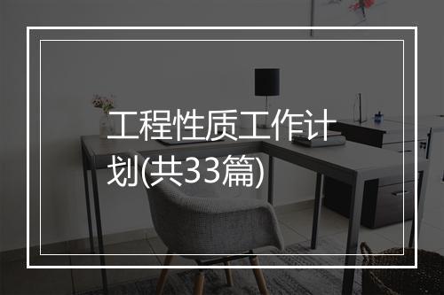 工程性质工作计划(共33篇)