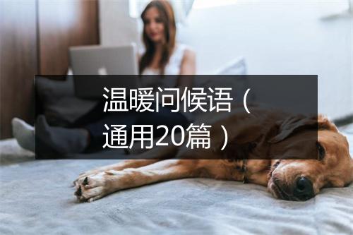 温暖问候语（通用20篇）