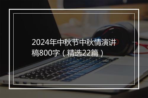 2024年中秋节中秋情演讲稿800字（精选22篇）