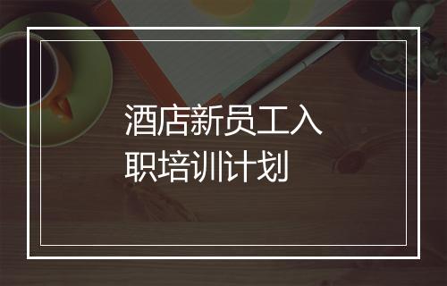 酒店新员工入职培训计划