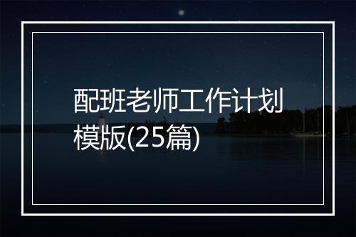 配班老师工作计划模版(25篇)