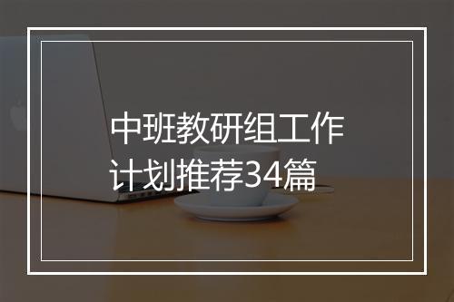 中班教研组工作计划推荐34篇