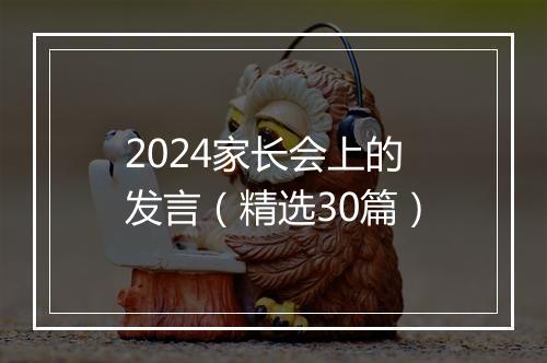 2024家长会上的发言（精选30篇）