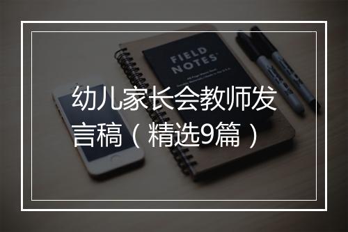幼儿家长会教师发言稿（精选9篇）