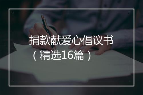 捐款献爱心倡议书（精选16篇）