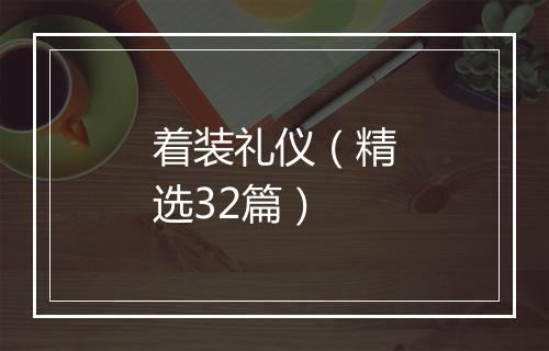 着装礼仪（精选32篇）