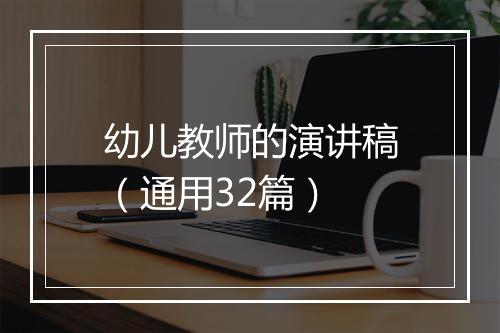 幼儿教师的演讲稿（通用32篇）