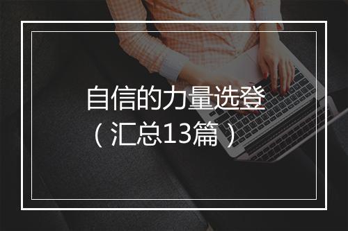 自信的力量选登（汇总13篇）